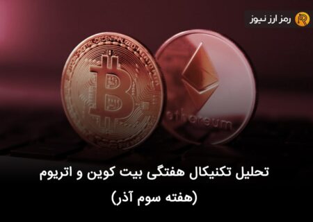 تحلیل تکنیکال هفتگی بیت کوین و اتریوم (هفته سوم آذر)