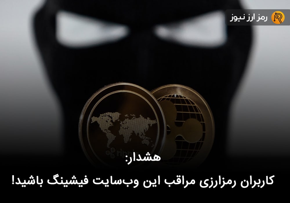 هشدار: کاربران رمزارزی مراقب این وب‌سایت فیشینگ باشید!