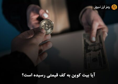 آیا بیت کوین به کف قیمتی رسیده است؟