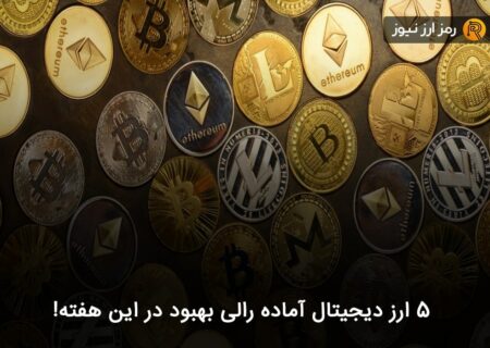 ۵ ارز دیجیتال آماده رالی بهبود در این هفته!