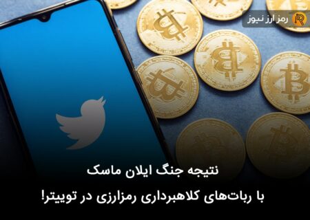 نتیجه جنگ ایلان ماسک با ربات‌های کلاهبرداری رمزارزی در توییتر!