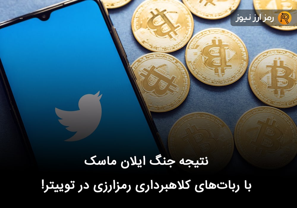 نتیجه جنگ ایلان ماسک با ربات‌های کلاهبرداری رمزارزی در توییتر!
