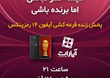 پخش زنده قرعه‌کشی آیفون ۱۴ رمزینکس