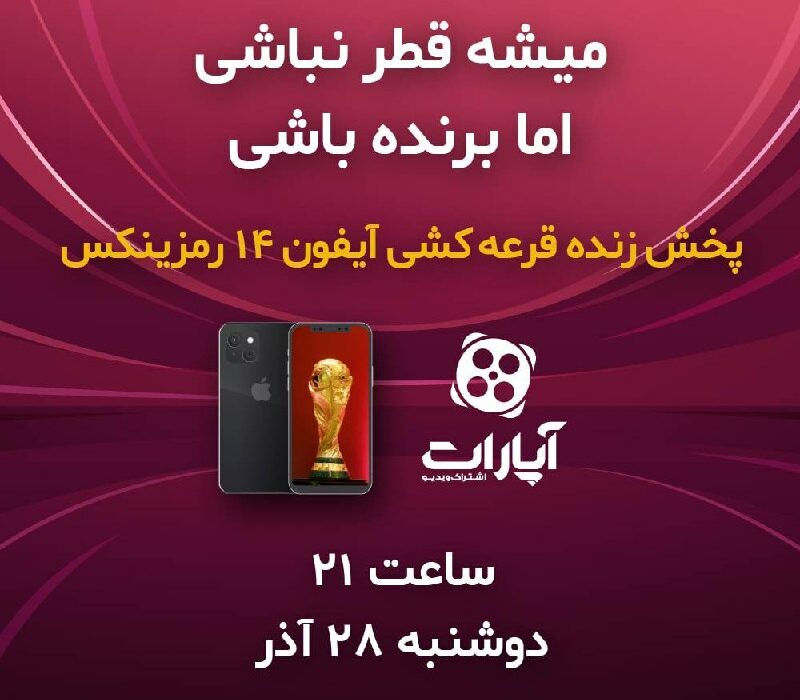 پخش زنده قرعه‌کشی آیفون ۱۴ رمزینکس