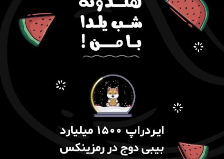 هندونه شب یلدا با من!