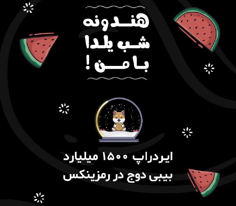 هندونه شب یلدا با من!