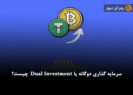 سرمایه گذاری دوگانه یا Dual Investment چیست؟