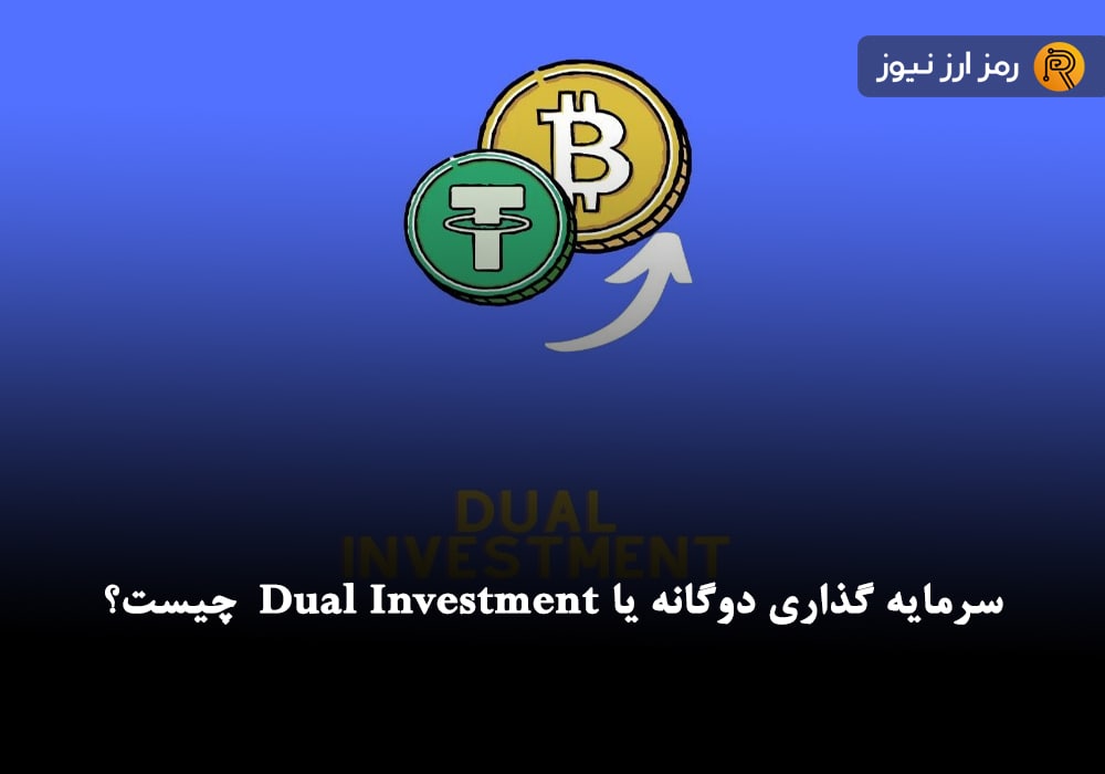 سرمایه گذاری دوگانه یا Dual Investment چیست؟