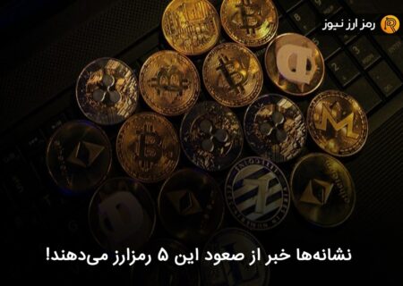 نشانه‌ها خبر از صعود این ۵ رمزارز می‌دهند!
