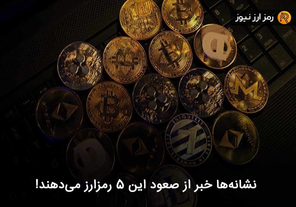 نشانه‌ها خبر از صعود این ۵ رمزارز می‌دهند!
