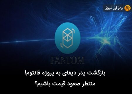 بازگشت پدر دیفای به پروژه فانتوم! منتظر صعود قیمت باشیم؟