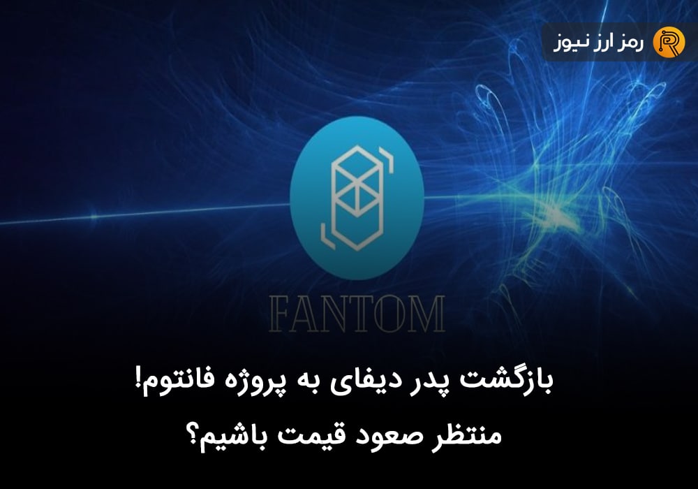 بازگشت پدر دیفای به پروژه فانتوم! منتظر صعود قیمت باشیم؟