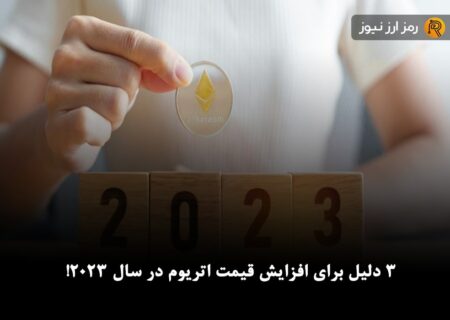 ۳ دلیل برای افزایش قیمت اتریوم در سال ۲۰۲۳!