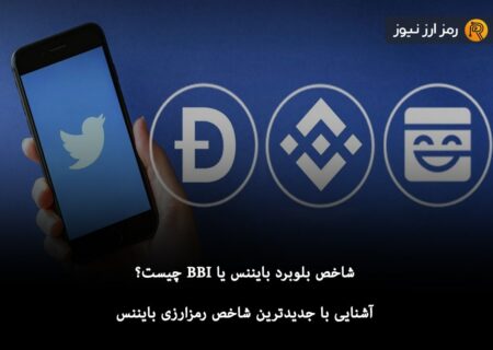 شاخص بلوبرد بایننس یا BBI چیست؟ آشنایی با جدیدترین شاخص رمزارزی بایننس