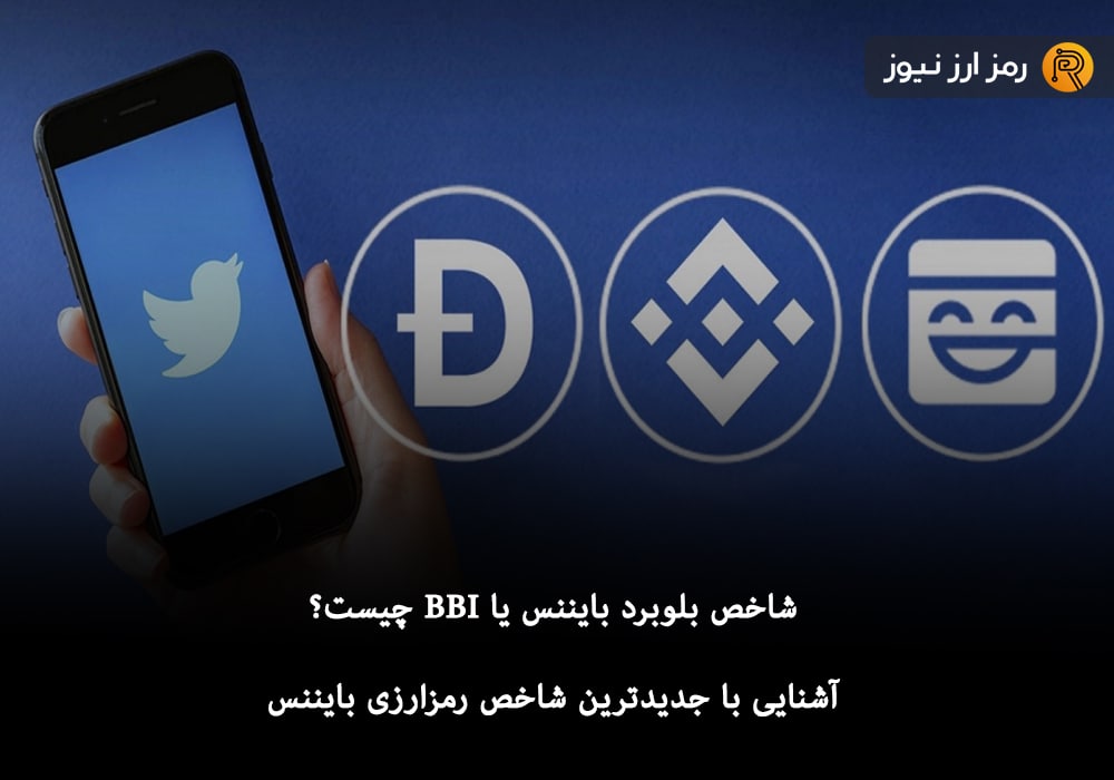 شاخص بلوبرد بایننس یا BBI چیست؟ آشنایی با جدیدترین شاخص رمزارزی بایننس
