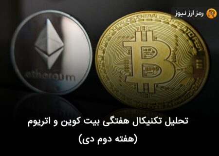 تحلیل تکنیکال هفتگی بیت کوین و اتریوم (هفته دوم دی)