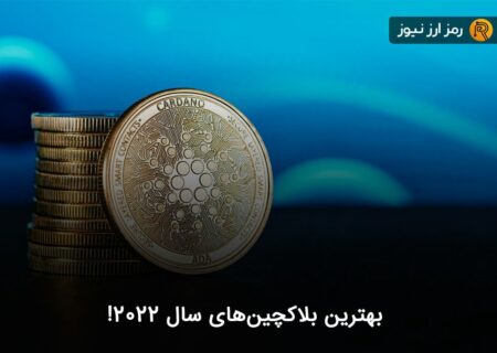 بهترین بلاکچین‌های سال ۲۰۲۲!