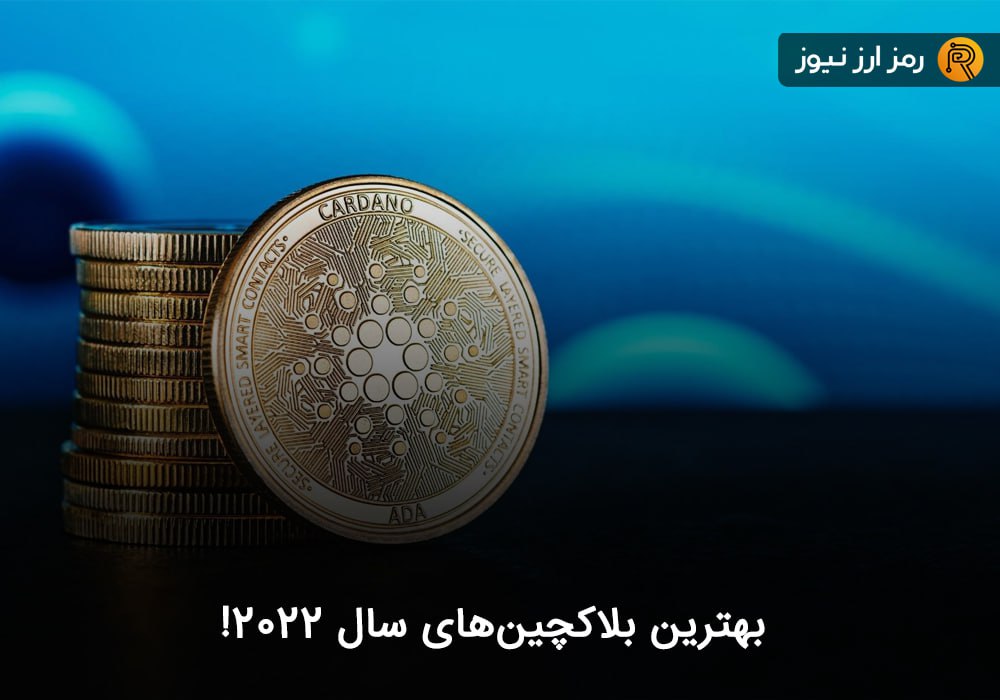 بهترین بلاکچین‌های سال ۲۰۲۲!