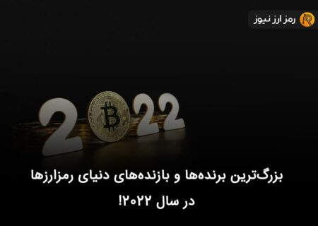 بزرگ‌ترین برنده‌ها و بازنده‌های دنیای رمزارزها در سال ۲۰۲۲!