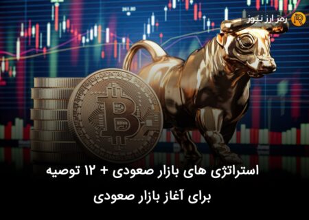 استراتژی های بازار صعودی + ۱۲ توصیه‌ برای آغاز بازار صعودی