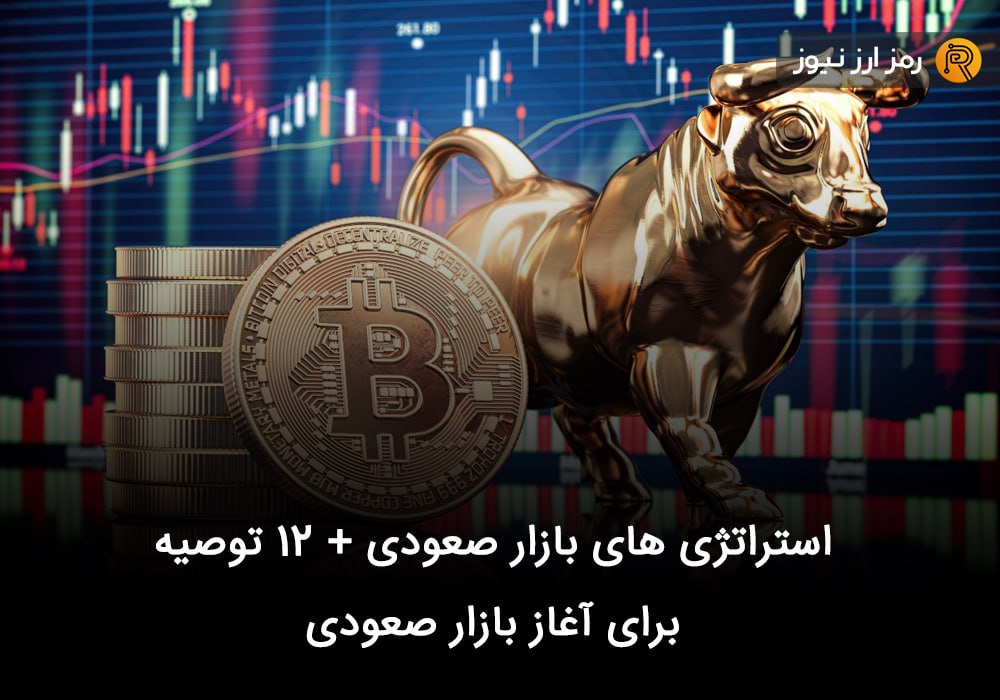 استراتژی های بازار صعودی + ۱۲ توصیه‌ برای آغاز بازار صعودی