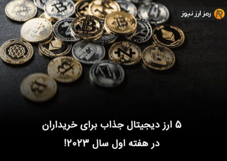 ۵ ارز دیجیتال جذاب برای خریداران در هفته اول سال ۲۰۲۳!