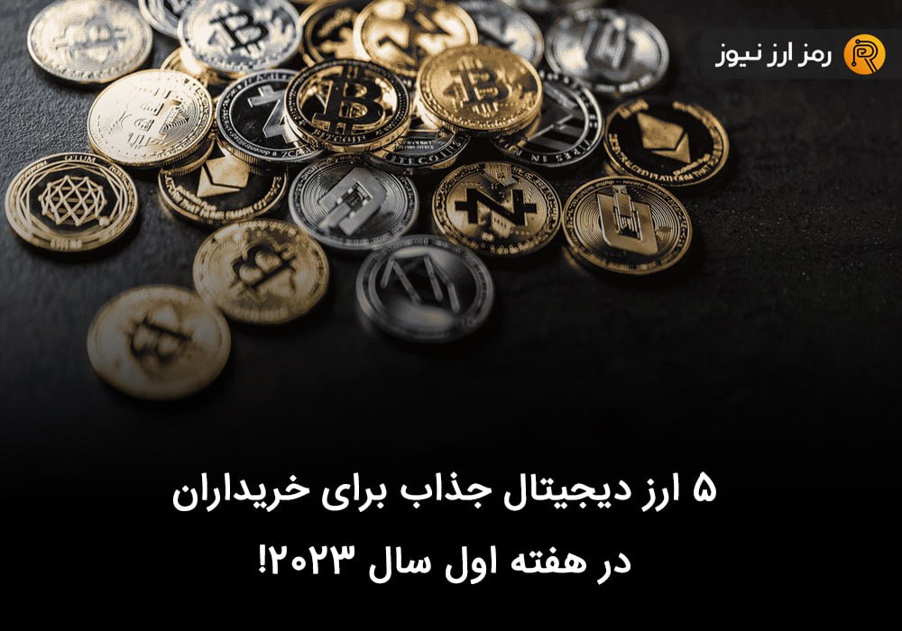 ۵ ارز دیجیتال جذاب برای خریداران در هفته اول سال ۲۰۲۳!