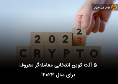 ۵ آلت کوین انتخابی معامله‌گر معروف برای سال ۲۰۲۳!