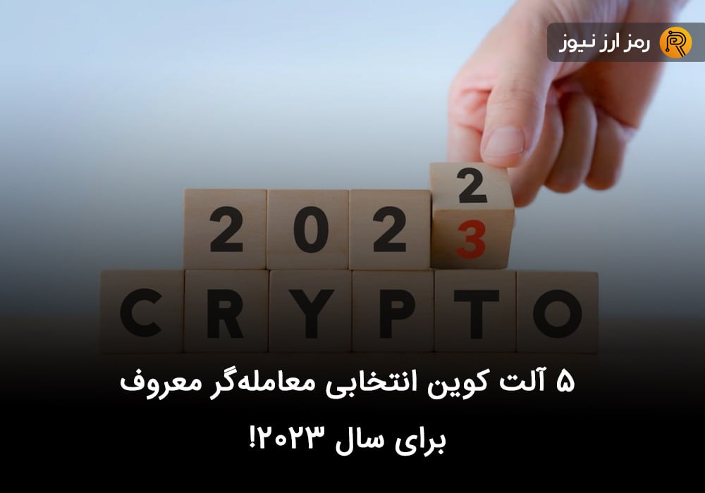 ۵ آلت کوین انتخابی معامله‌گر معروف برای سال ۲۰۲۳!