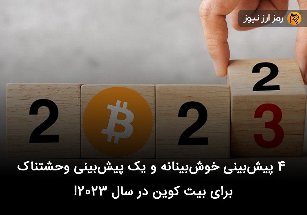 ۴ پیش‌بینی خوش‌بینانه و یک پیش‌بینی وحشتناک برای بیت کوین در سال ۲۰۲۳!
