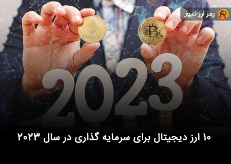 ۱۰ ارز دیجیتال برای سرمایه گذاری در سال ۲۰۲۳