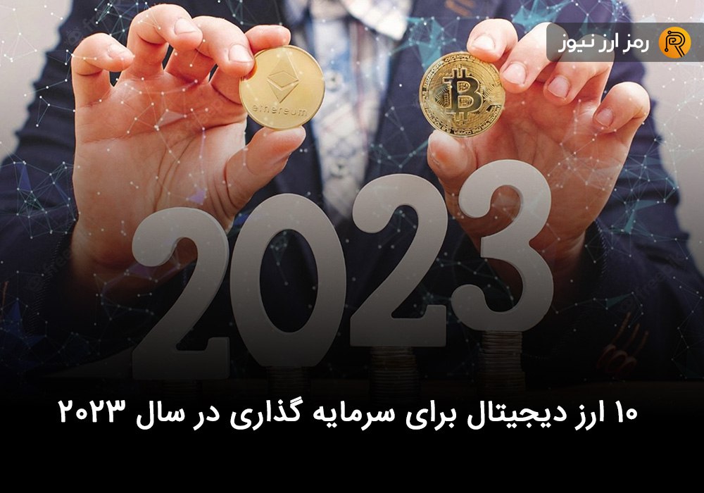 ۱۰ ارز دیجیتال برای سرمایه گذاری در سال ۲۰۲۳