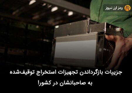 جزییات بازگرداندن تجهیزات استخراج توقیف‌شده به صاحبانشان در کشور!