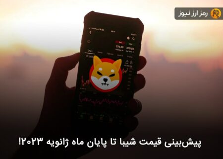 پیش‌بینی قیمت شیبا تا پایان ماه ژانویه ۲۰۲۳!