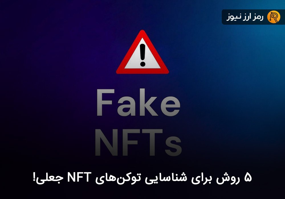 ۵ روش برای شناسایی توکن‌های NFT جعلی!