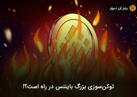 توکن‌سوزی بزرگ بایننس در راه است؟!