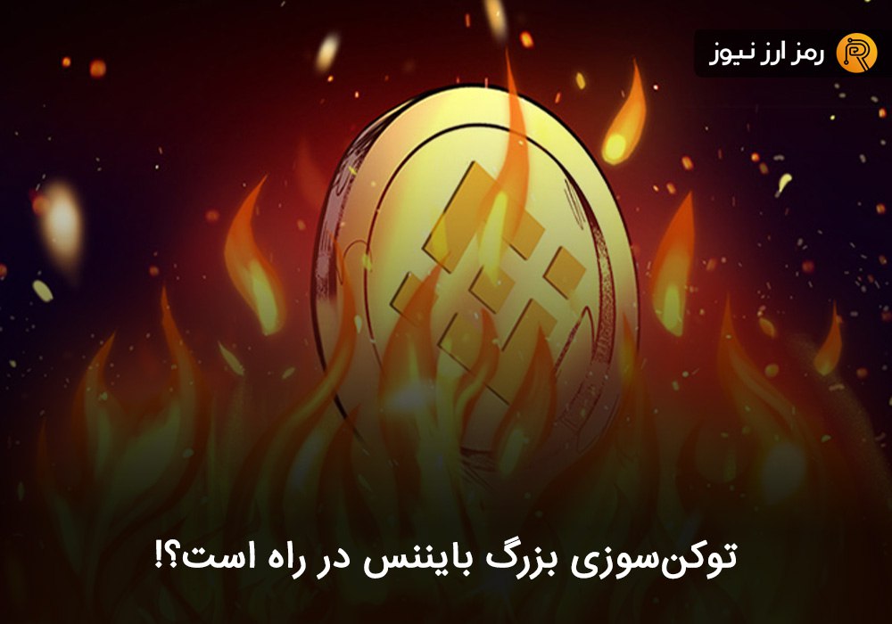 توکن‌سوزی بزرگ بایننس در راه است؟!
