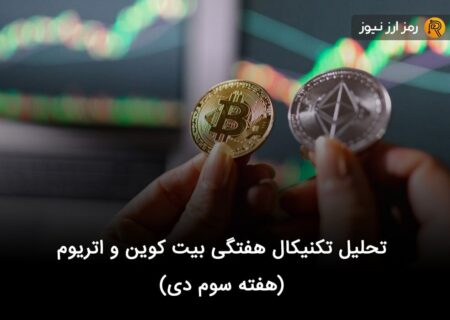 تحلیل تکنیکال هفتگی بیت کوین و اتریوم (هفته سوم دی)