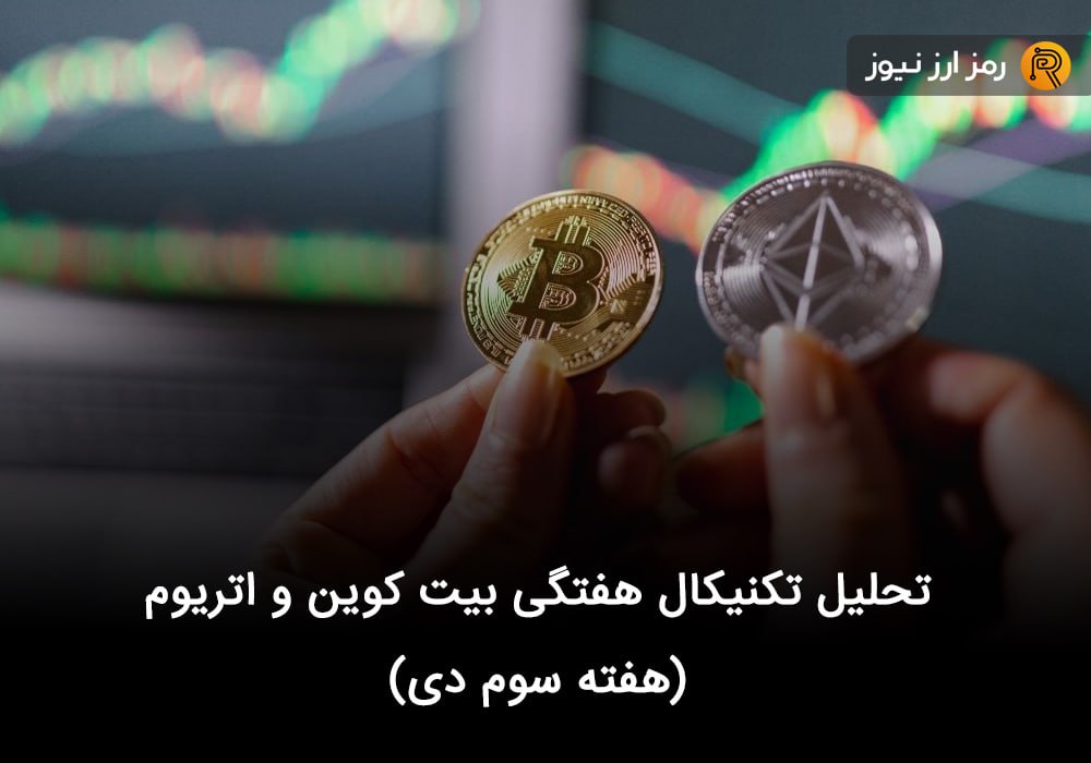 تحلیل تکنیکال هفتگی بیت کوین و اتریوم (هفته سوم دی)