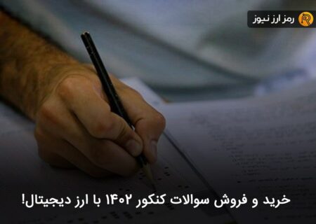خرید و فروش سوالات کنکور ۱۴۰۲ با ارز دیجیتال!