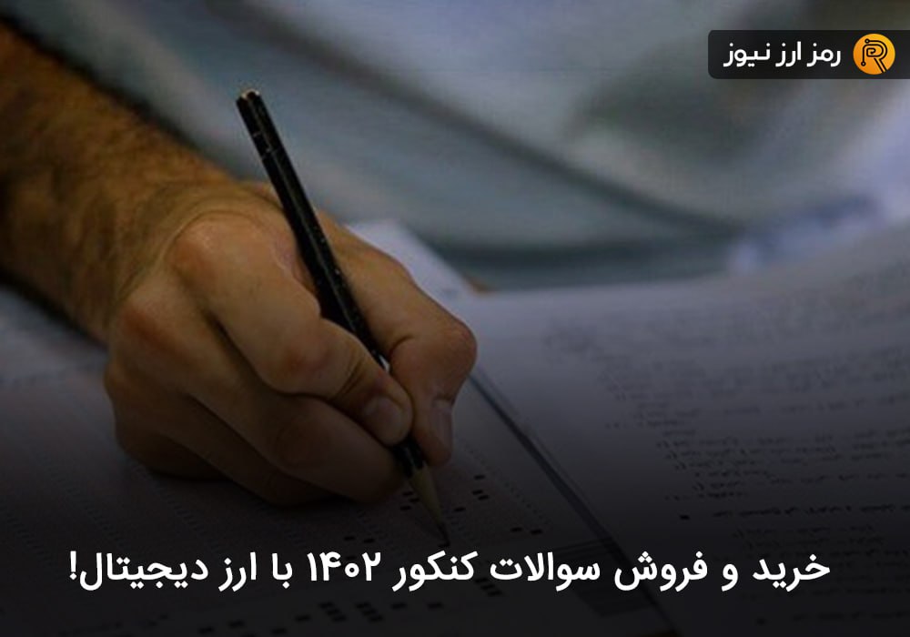 خرید و فروش سوالات کنکور ۱۴۰۲ با ارز دیجیتال!