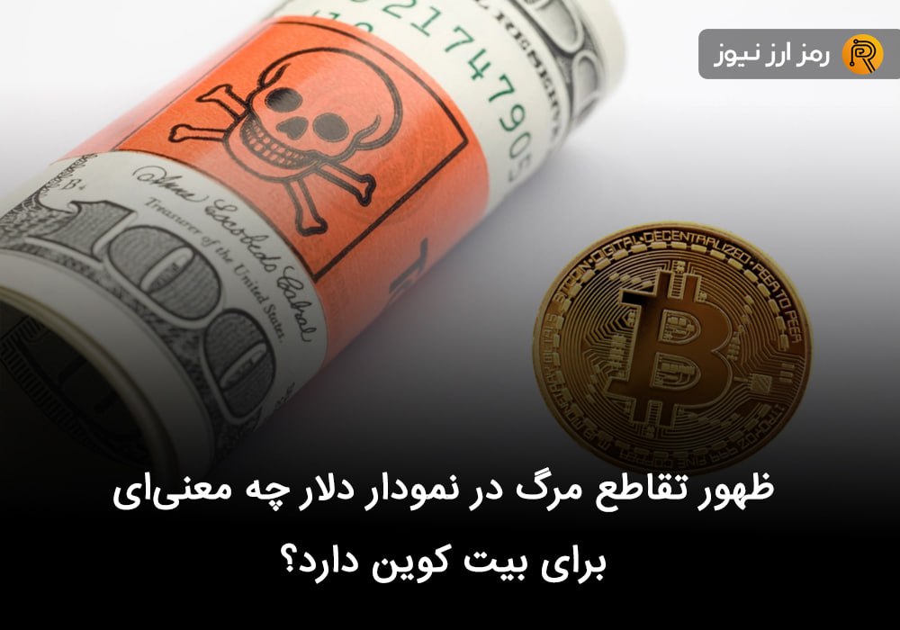 ظهور تقاطع مرگ در نمودار دلار چه معنی‌ای برای بیت کوین دارد؟