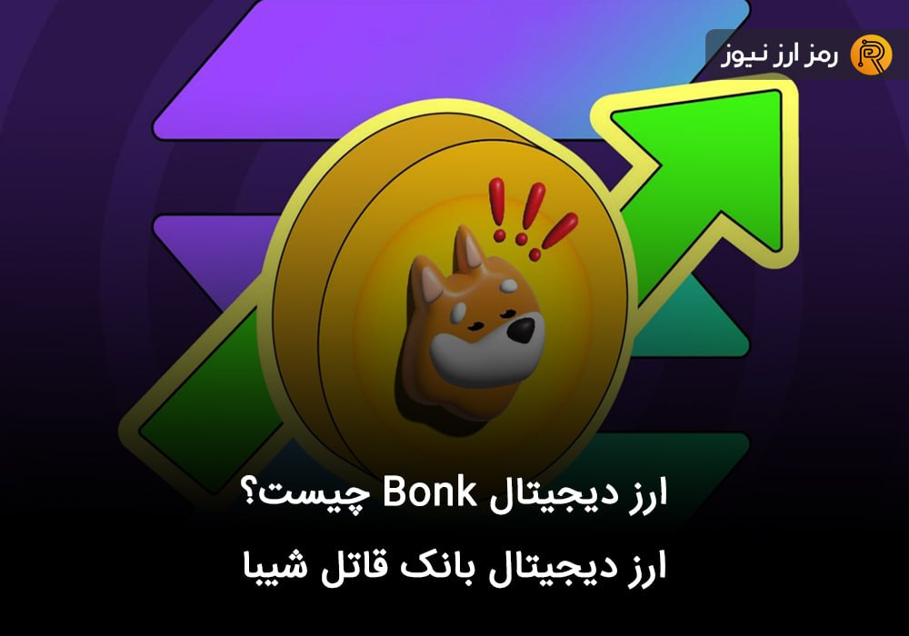 ارز دیجیتال Bonk چیست؟ ارز دیجیتال بانک قاتل شیبا