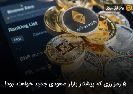 ۵ رمزارزی که پیشتاز بازار صعودی جدید خواهند بود!