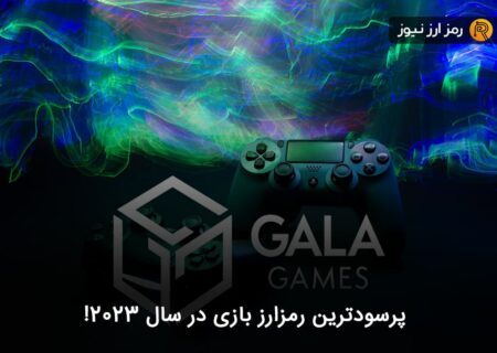 پرسودترین رمزارز بازی در سال ۲۰۲۳!