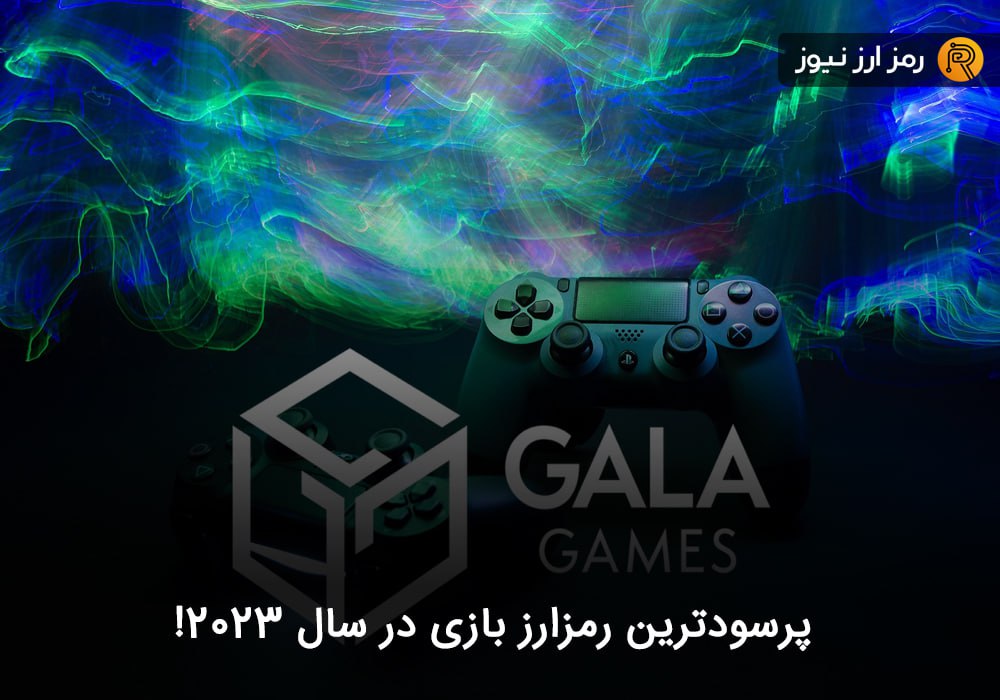 پرسودترین رمزارز بازی در سال ۲۰۲۳!