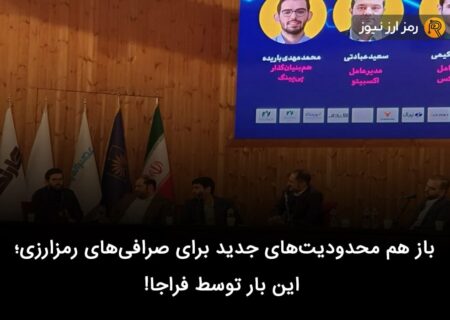 باز هم محدودیت‌های جدید برای صرافی‌های رمزارزی؛ این بار توسط فراجا!