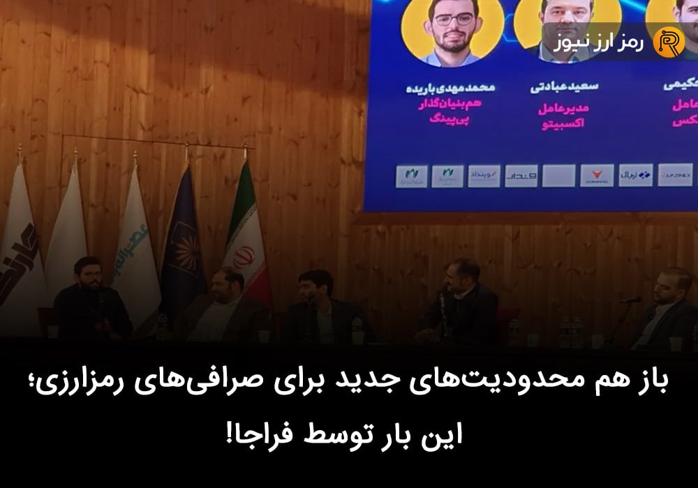 باز هم محدودیت‌های جدید برای صرافی‌های رمزارزی؛ این بار توسط فراجا!