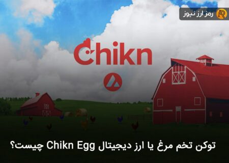 توکن تخم مرغ یا ارز دیجیتال Chikn Egg چیست؟