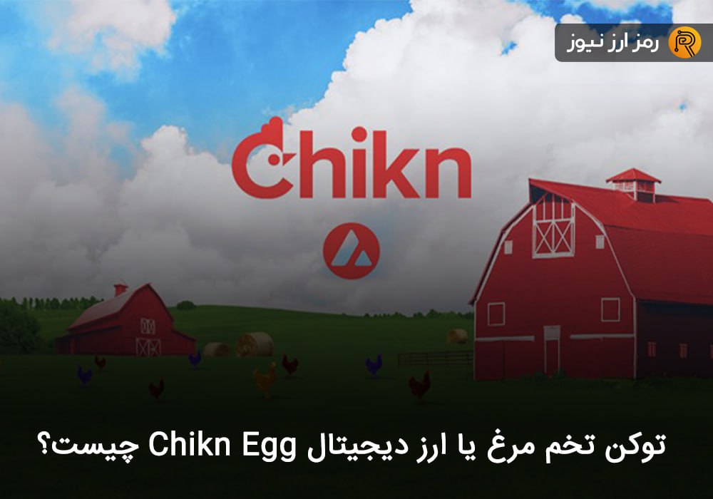 توکن تخم مرغ یا ارز دیجیتال Chikn Egg چیست؟